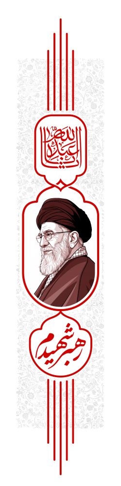 کتیبه عمودی دو متری رهبر شهیدم PSD