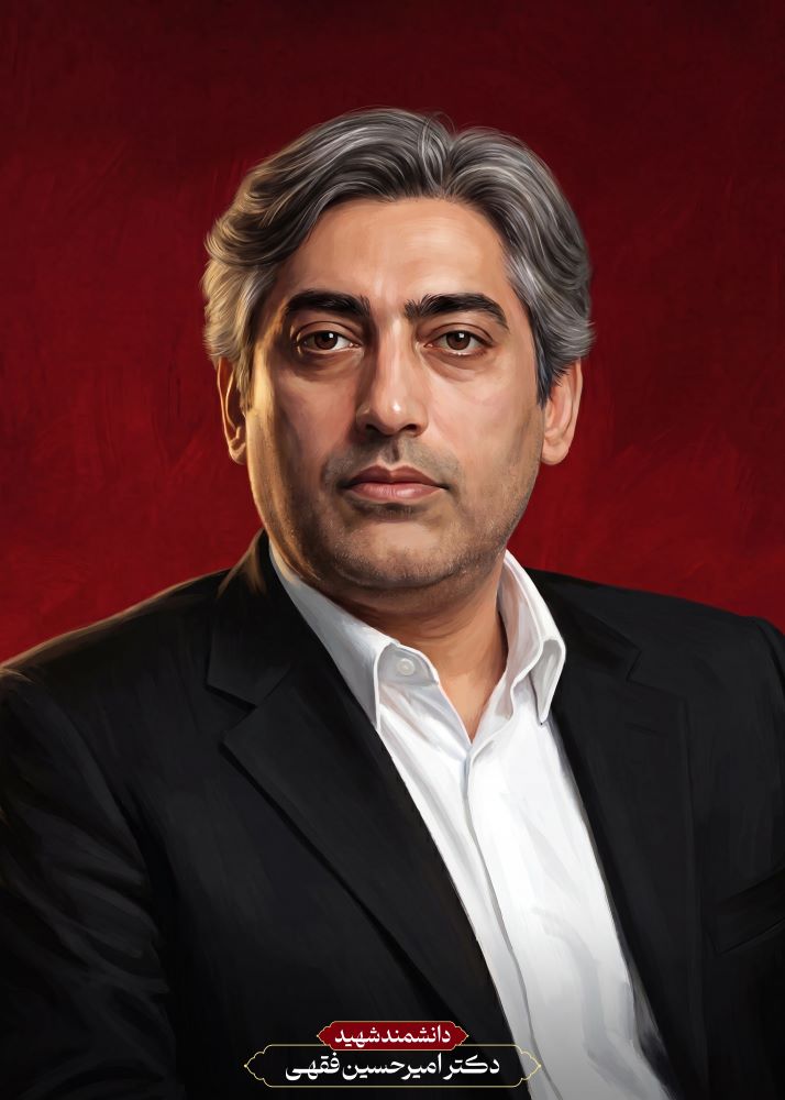 تصویرسازی دانشمند شهید امیرحسین فقهی