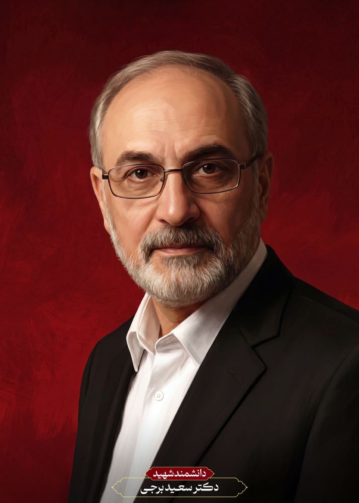 تصویرسازی دانشمند شهید سعید برجی