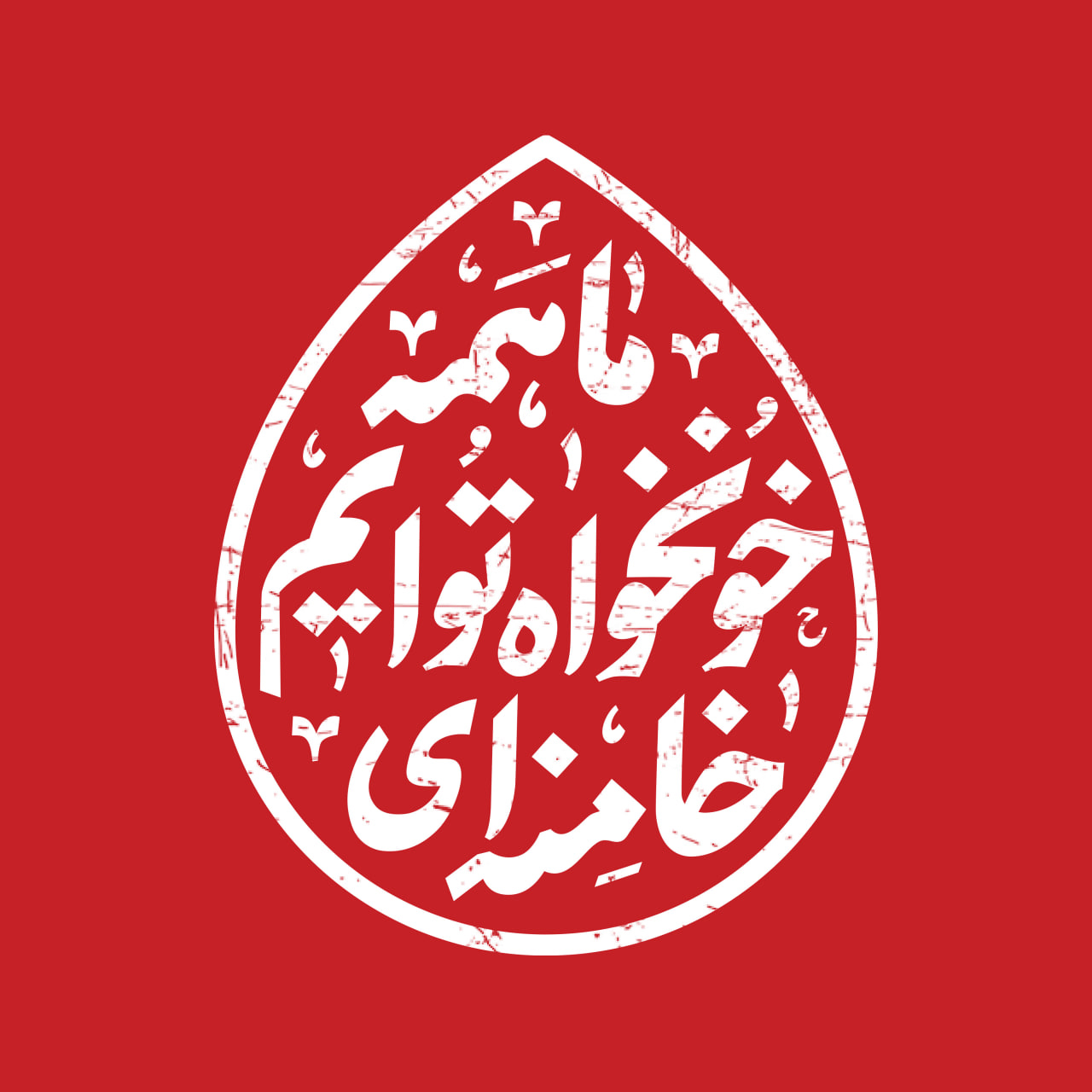 ما همه خونخواه توایم خامنه ای
