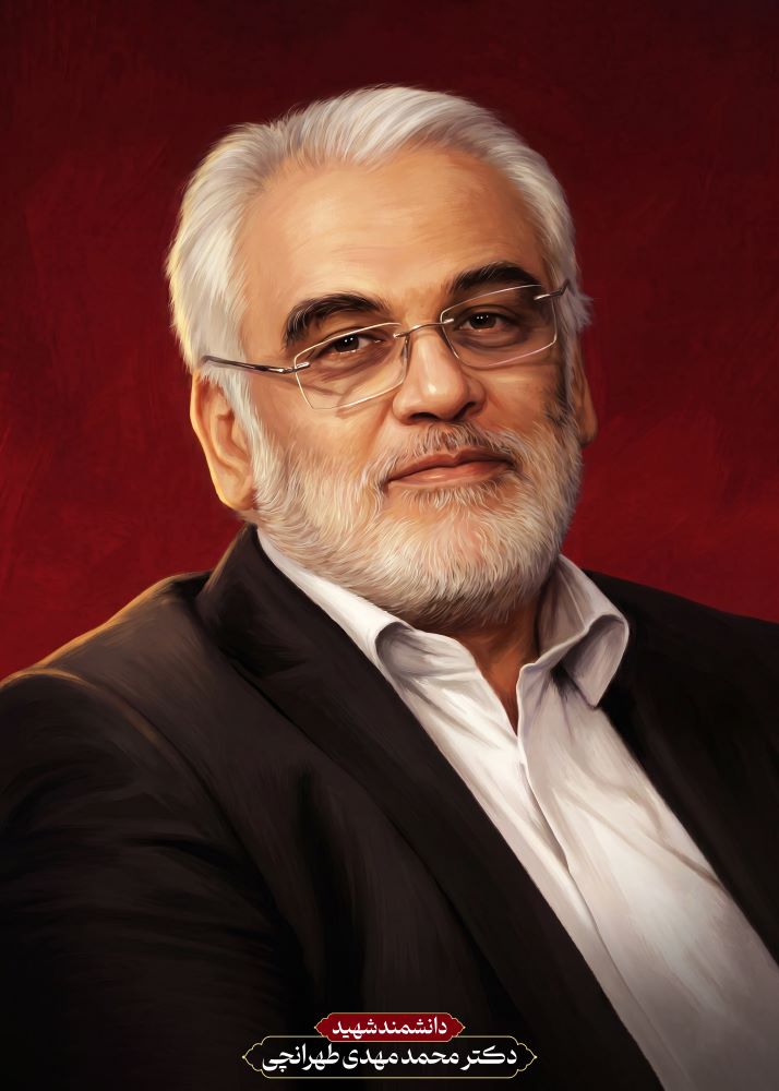تصویرسازی دانشمند شهید محمدمهدی طهرانچی