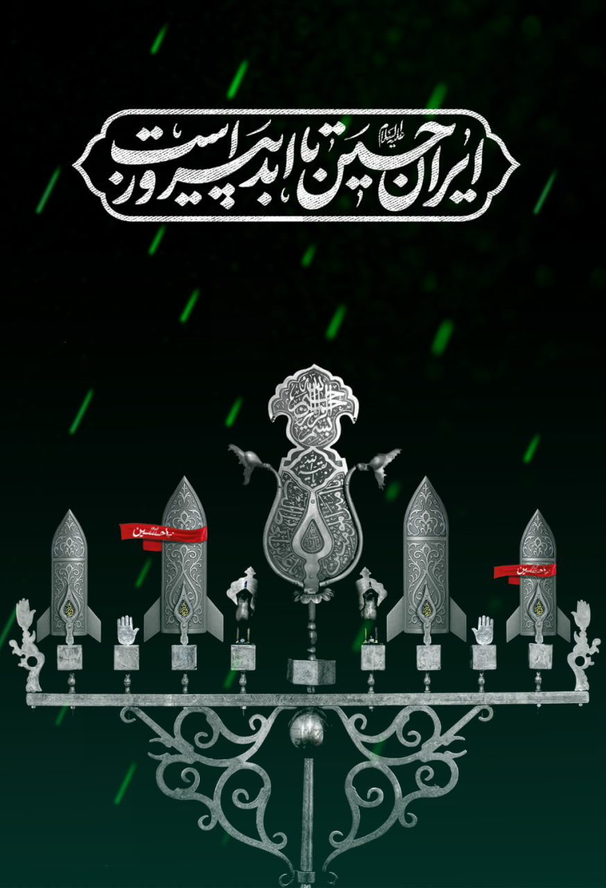 پوستر لایه باز " ایران حسین تا ابد پیروز است"