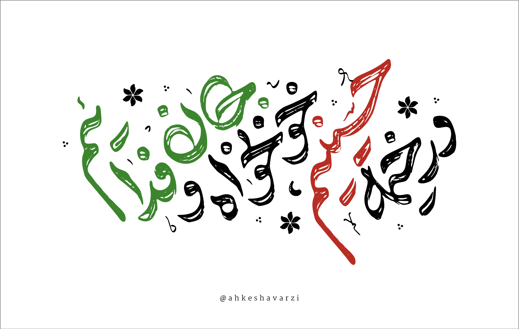 شعار محرم ۱۴۴۸ در خیمه حسینیم، خونخواه و جان فدائیم