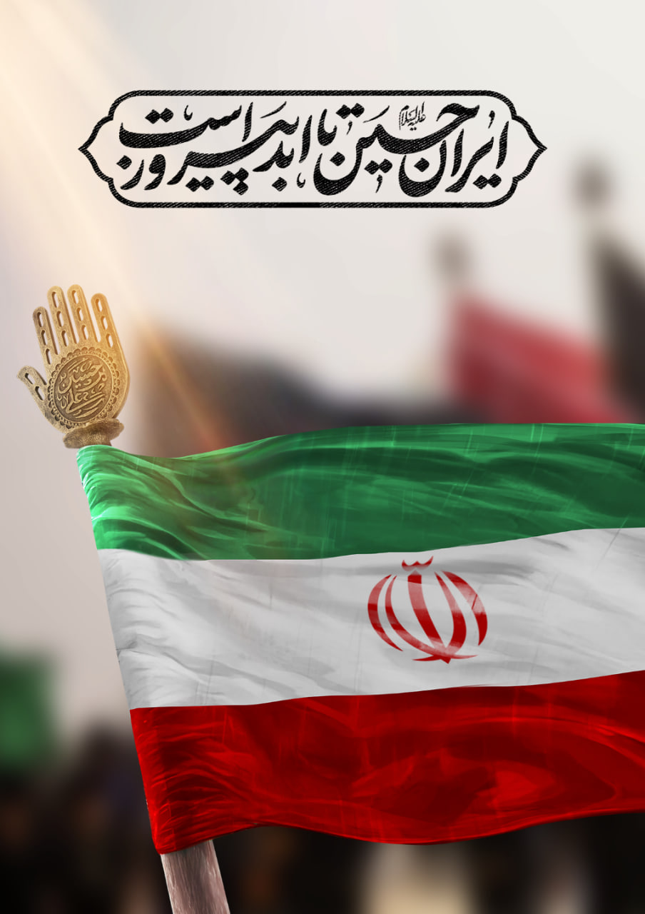 پوستر لایه باز " ایران حسین تا ابد پیروز است"