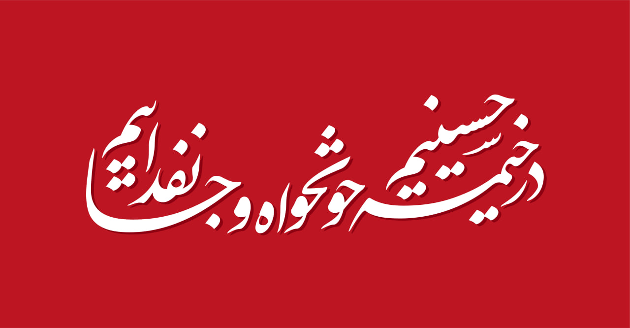 حروف نگاری در خیمه حسینیم خونخواه و جانفداییم