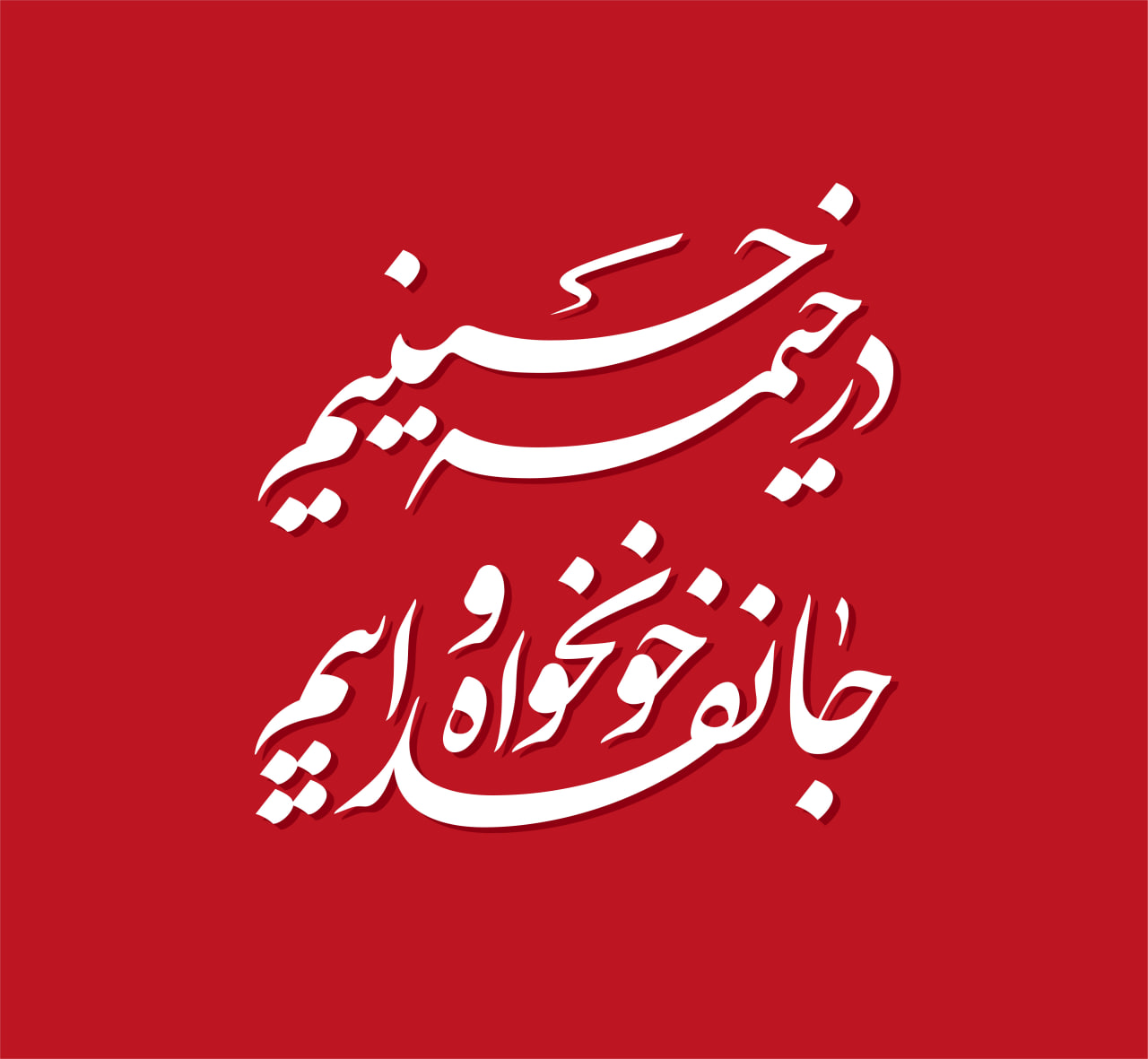 حروف نگاری در خیمه حسینیم خونخواه و جانفداییم