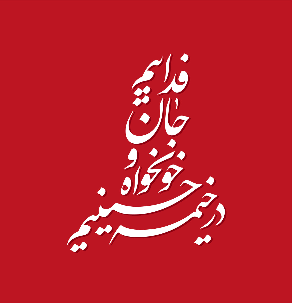 حروف نگاری در خیمه حسینیم خونخواه و جانفداییم