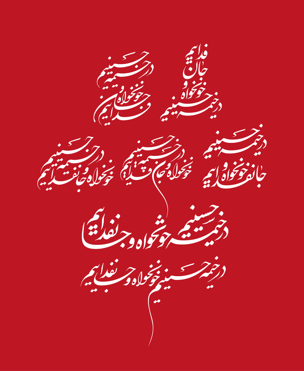 حروف نگاری در خیمه حسینیم خونخواه و جانفداییم