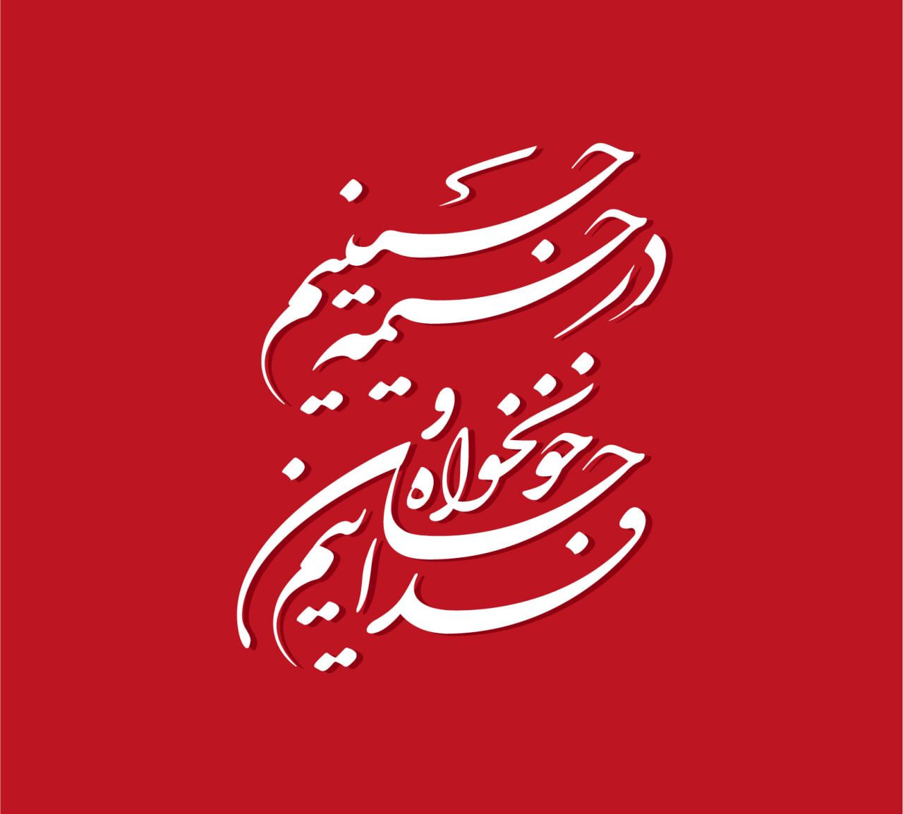 حروف نگاری در خیمه حسینیم خونخواه و جانفداییم