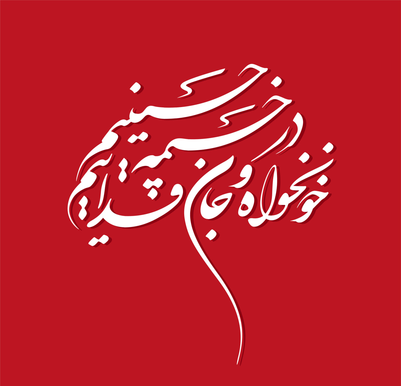حروف نگاری در خیمه حسینیم خونخواه و جانفداییم