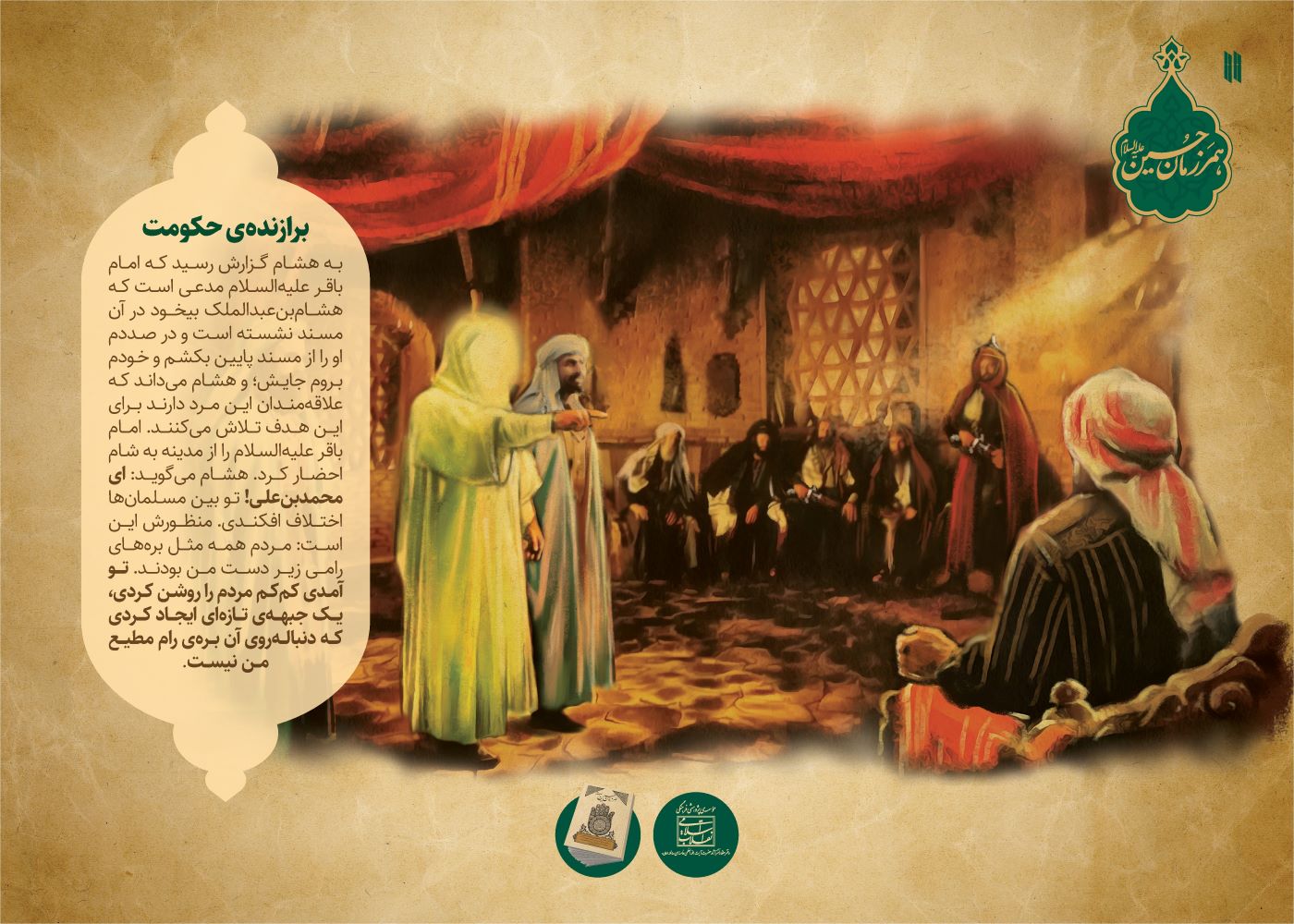 مجموعه نمایشگاهی همرزمان حسین علیه السلام