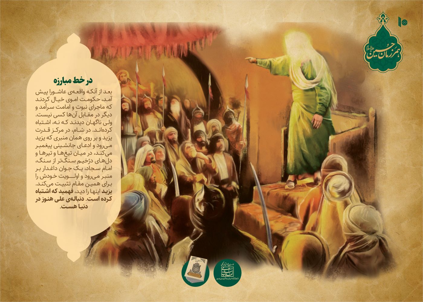 مجموعه نمایشگاهی همرزمان حسین علیه السلام