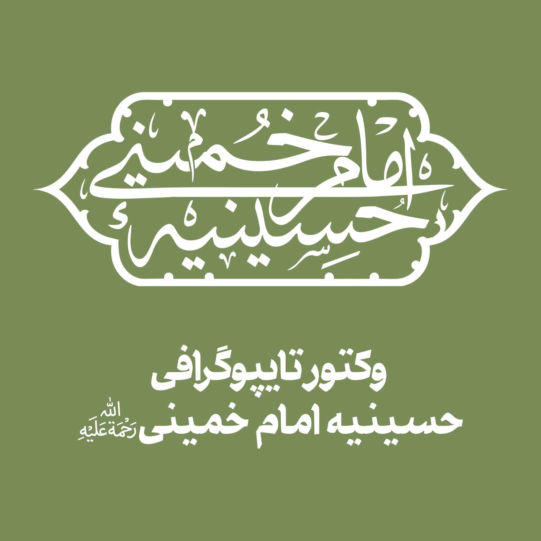 وکتور تایپوگرافی حسینیه امام خمینی