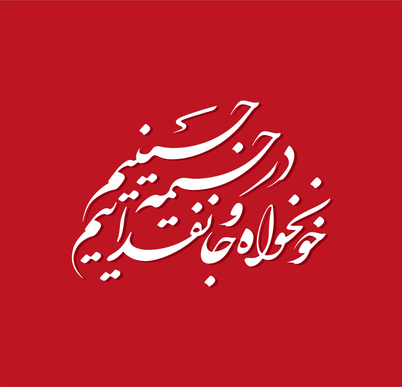 حروف نگاری در خیمه حسینیم خونخواه و جانفداییم
