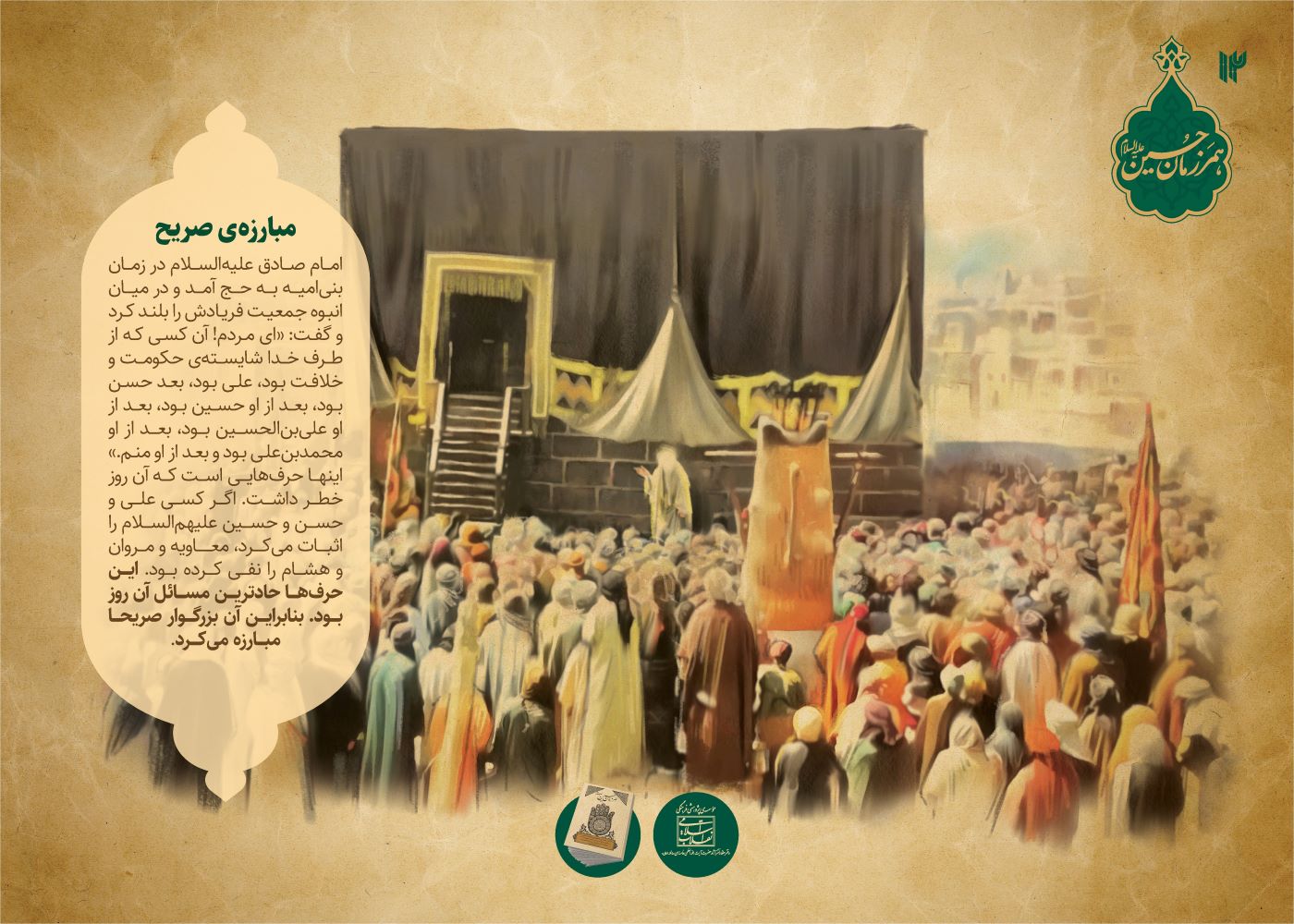 مجموعه نمایشگاهی همرزمان حسین علیه السلام