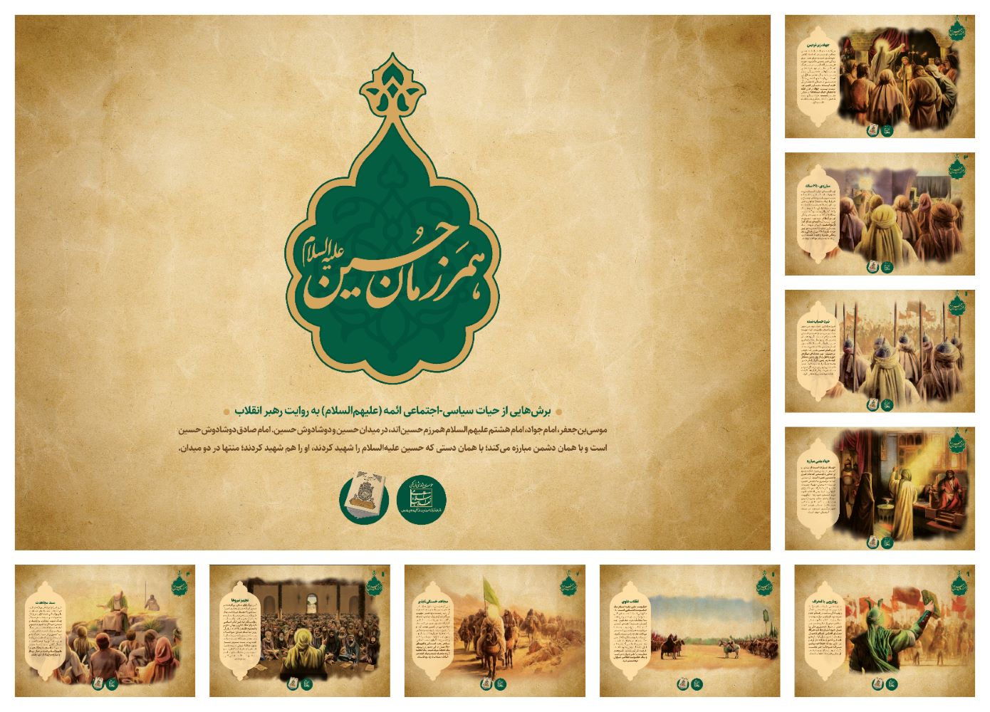 مجموعه نمایشگاهی همرزمان حسین علیه السلام