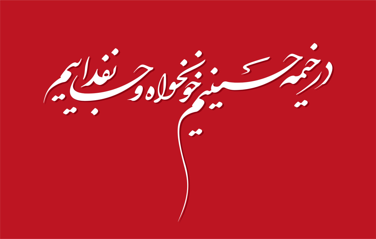 حروف نگاری در خیمه حسینیم خونخواه و جانفداییم