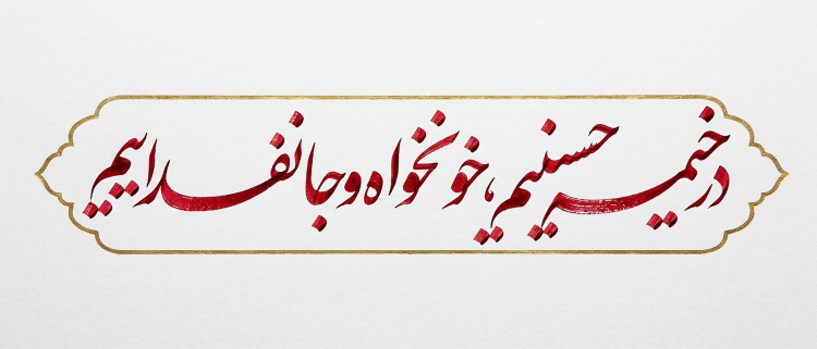 در خیمه حسینیم، خونخواه و جانفداییم