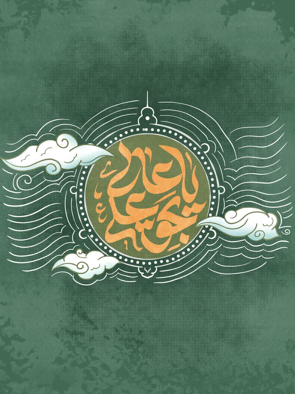 یا عالی بحق علی