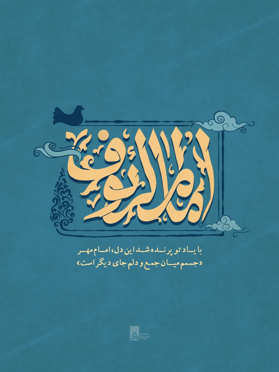 امام‌الرئوف