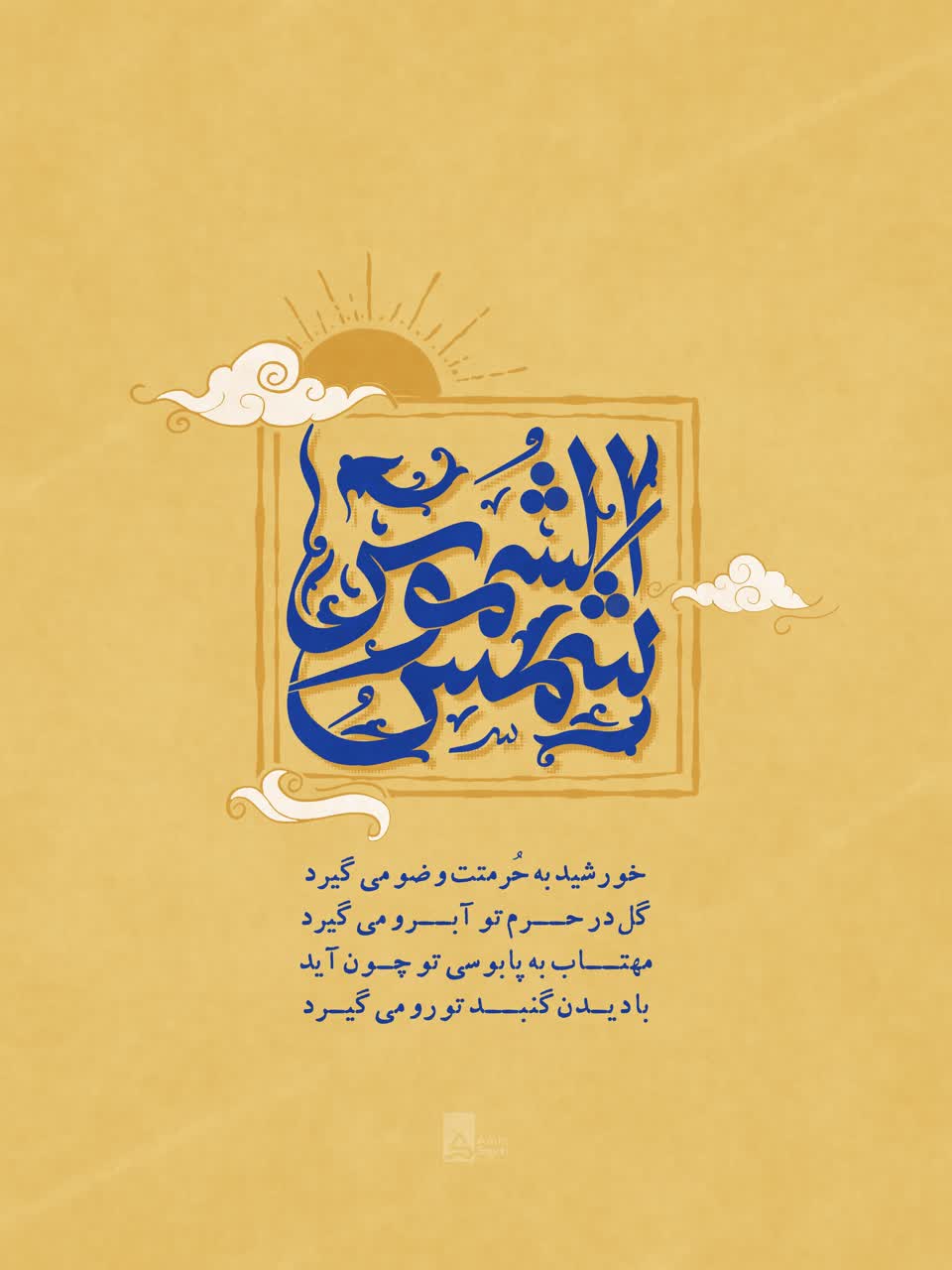 شمس‌الشموس