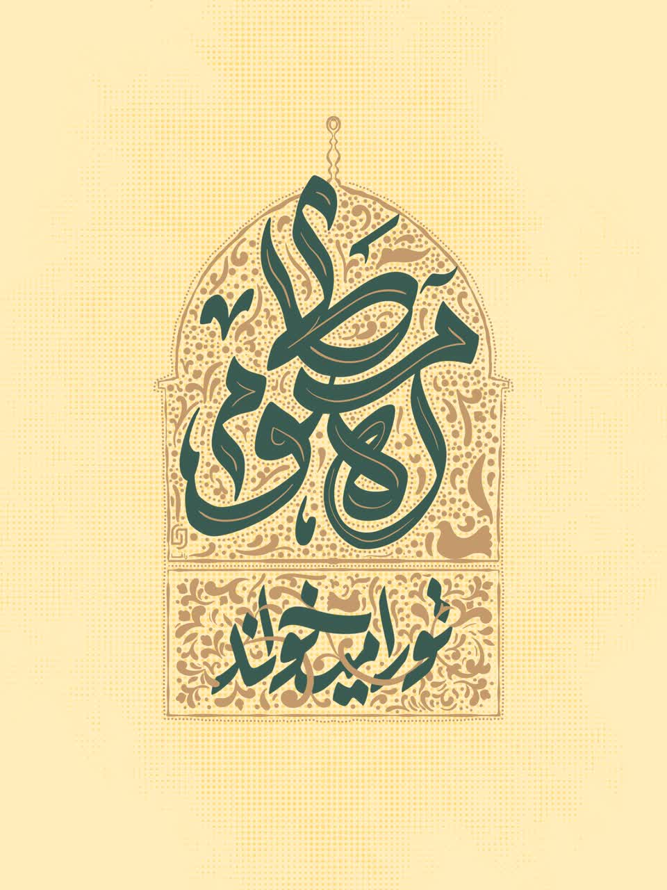 آه مظلوم تورا می‌خوامد، العجل با مهدی