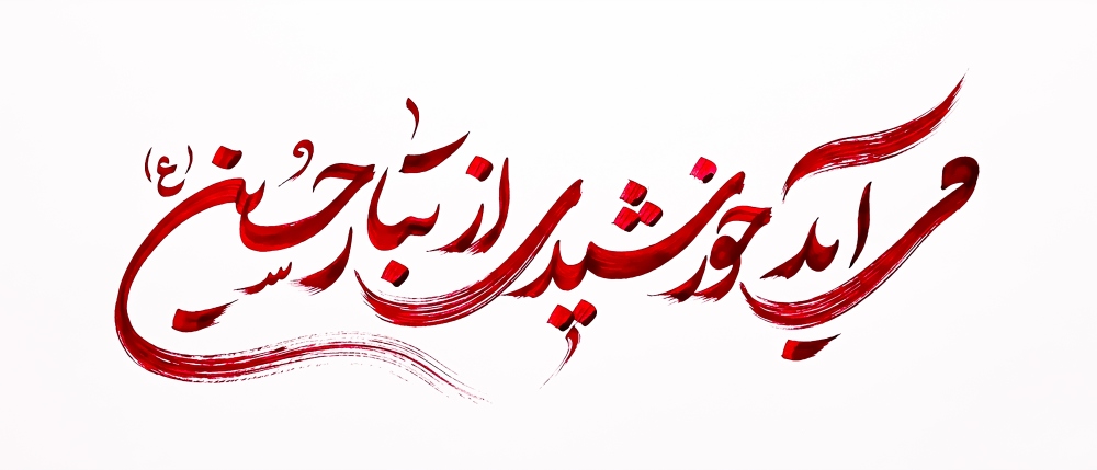 می آید خورشیدی از تبار حسین (ع)