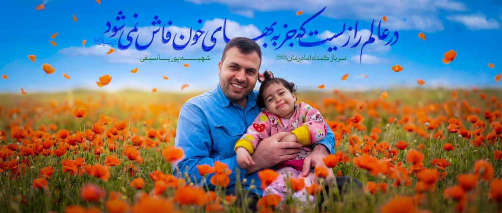 بنر شهید پوریا سیفی