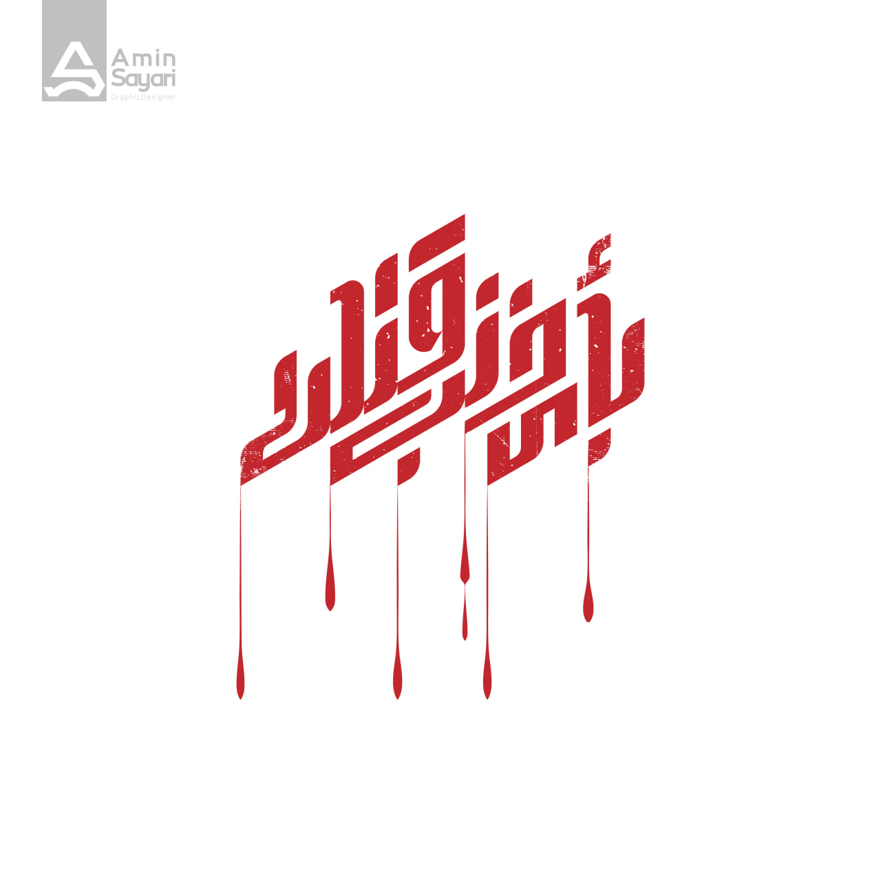 بأی ذنب قتلت