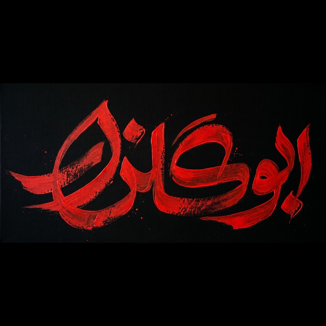 ابوالفضل گلزار