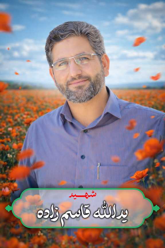 پوستر شهید یدالله قاسم زاده