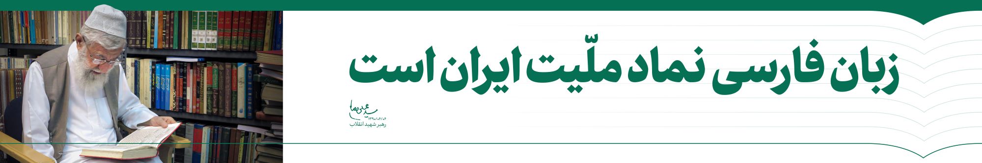 پوسترهای رهبر انقلاب درباره زبان فارسی