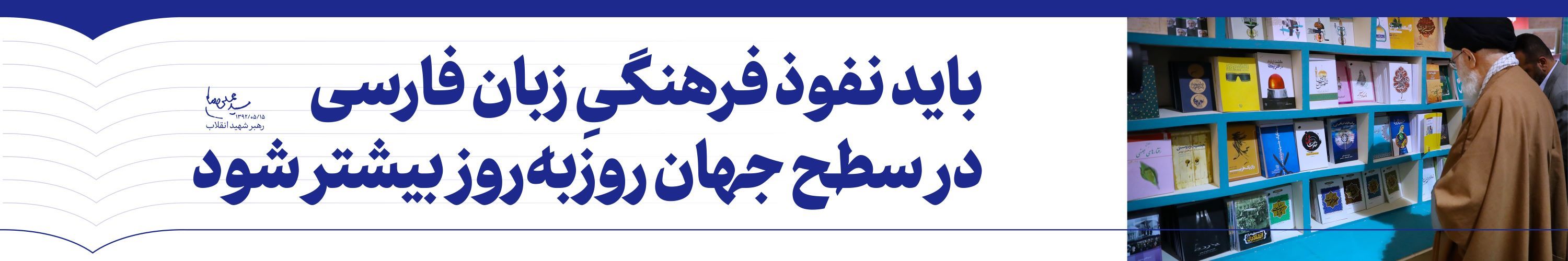 پوسترهای رهبر انقلاب درباره زبان فارسی