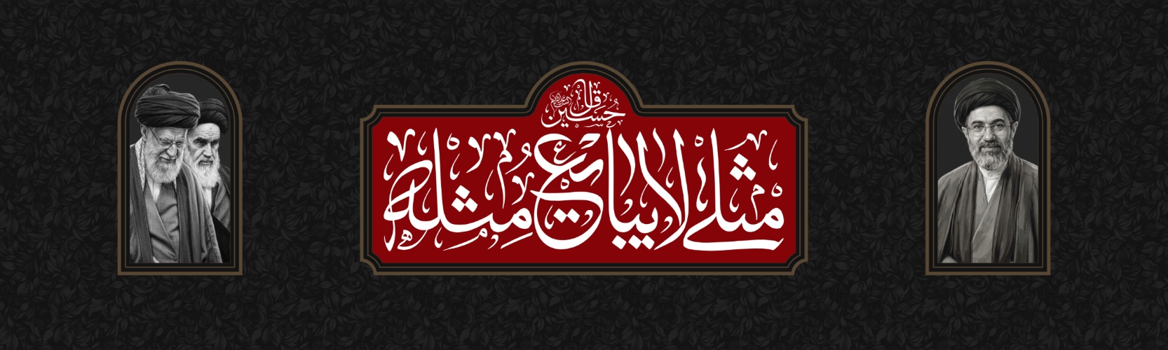 بنر جایگاه محرم