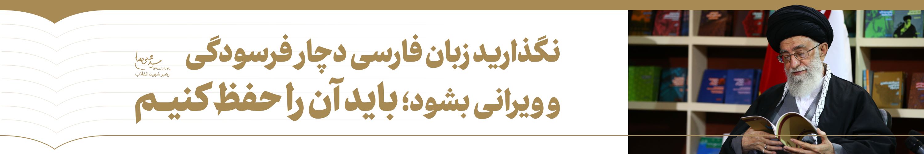 پوسترهای رهبر انقلاب درباره زبان فارسی
