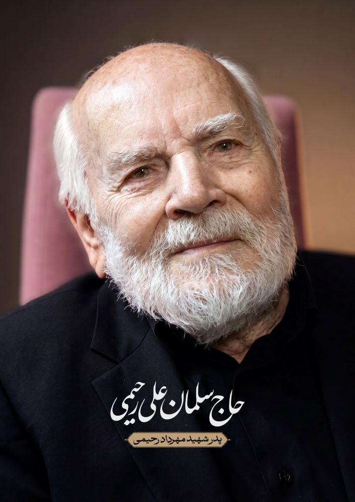 پدر شهید مهرداد رحیمی