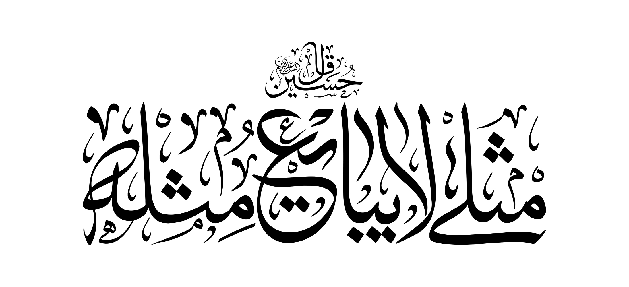 تایپوگرافی مثلی لا یبایع مثله