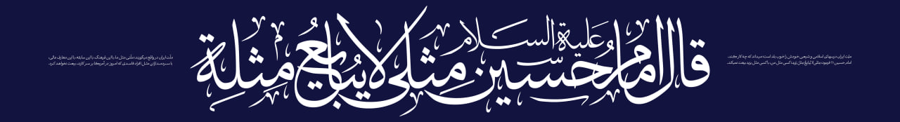 قال امام حسین علیه السلام : مثلی لا یبایع مثله