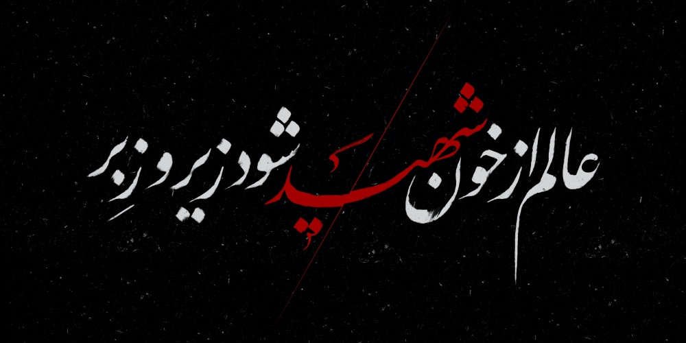 عالم از خون شهید شود زیر و زبر