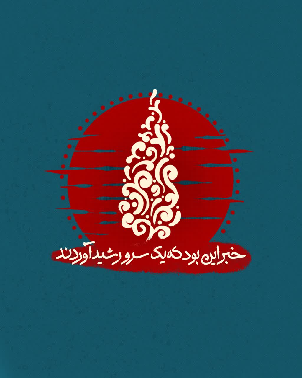 خبر این بود که یک سرو رشید آوردند