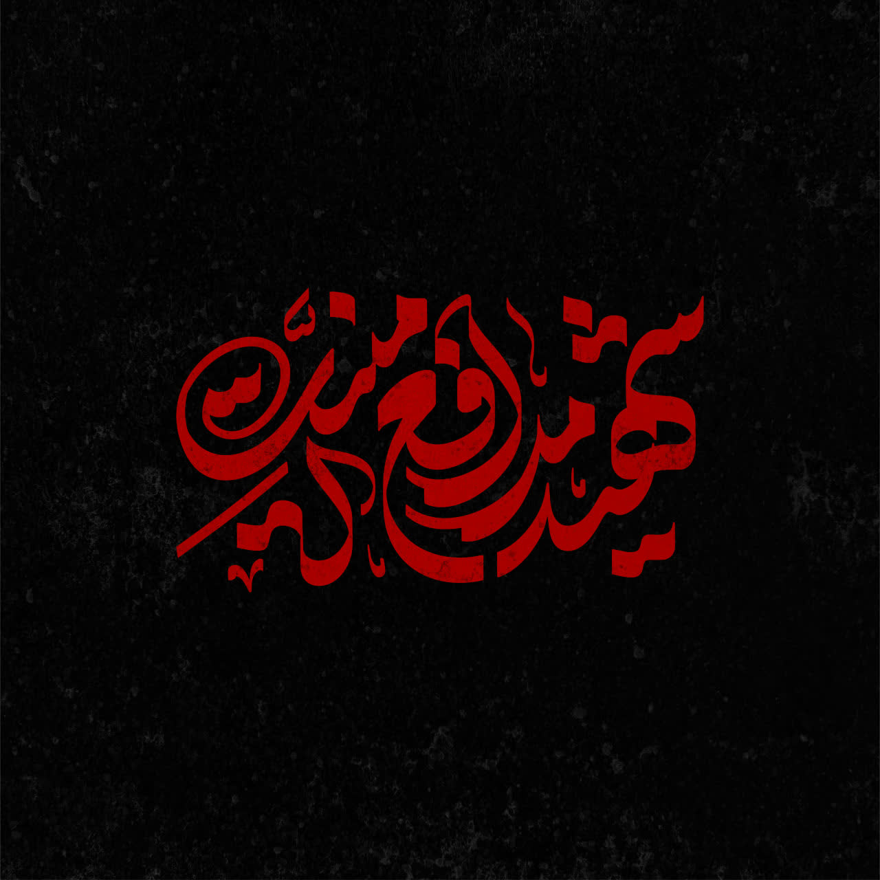 حروف نگاری «شهید مدافع امنیت»