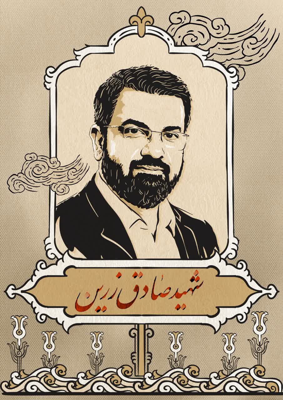 لوح پرتره «شهید صادق زرین»