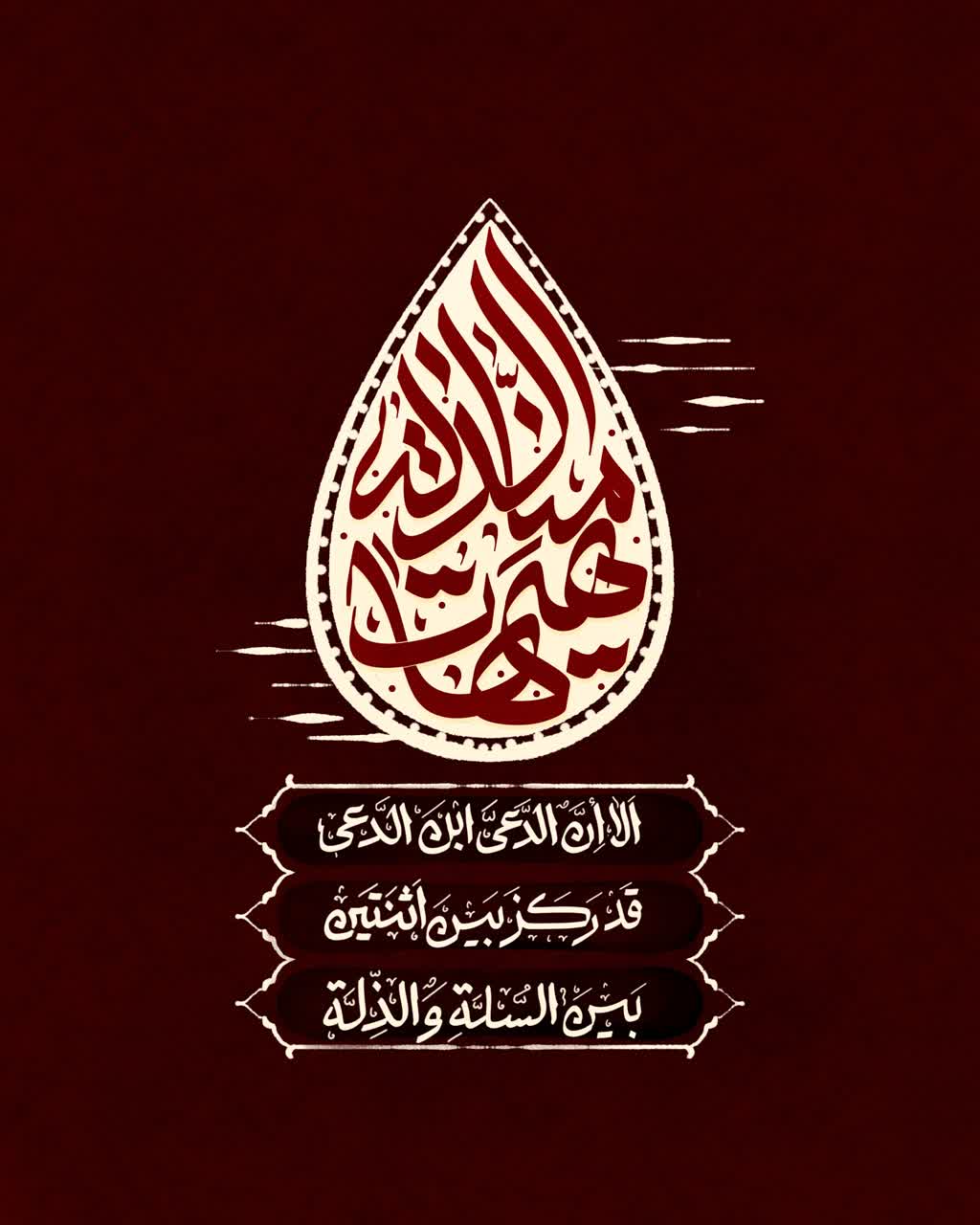 هیهات منا الذلة
