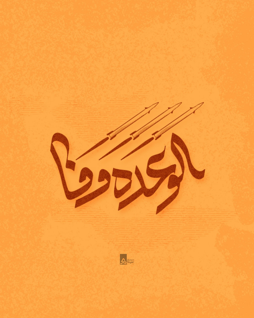الوعده وفا!!!