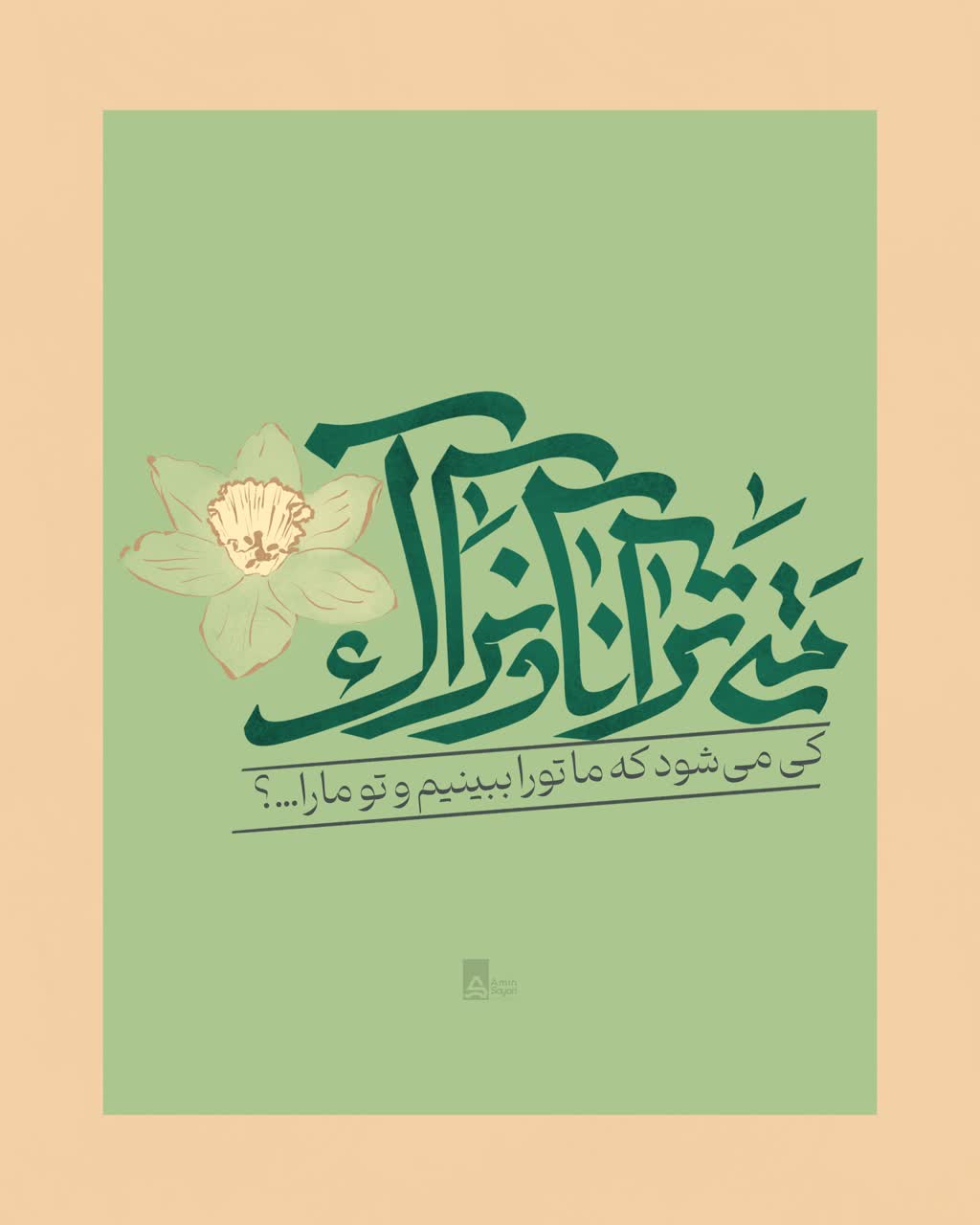 مَتیٰ تَرانا و نَرٰاک