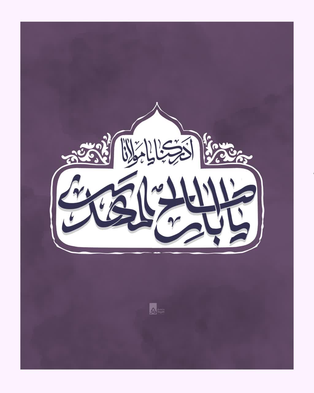 یا اباصالح المهدی