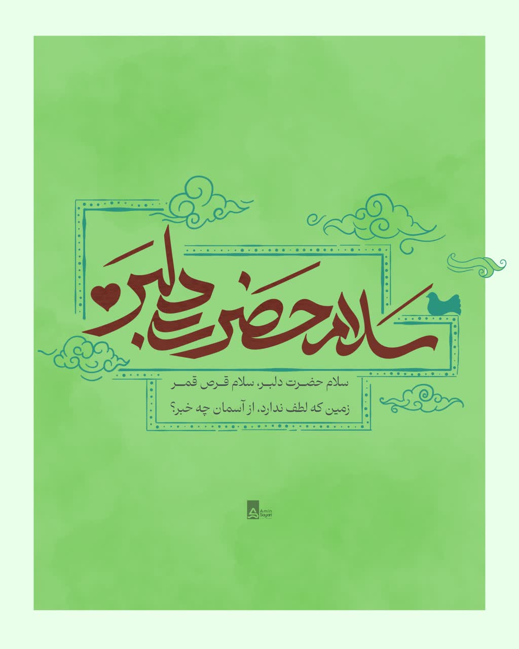 سلام حضرت دلبر