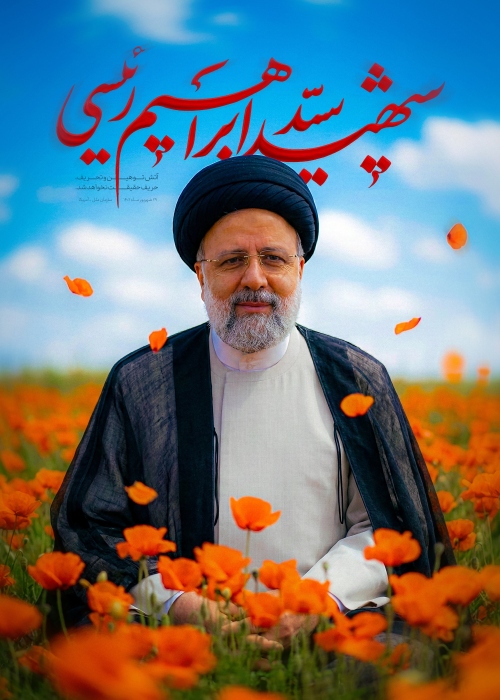 پوستر شهید سید ابراهیم رئیسی