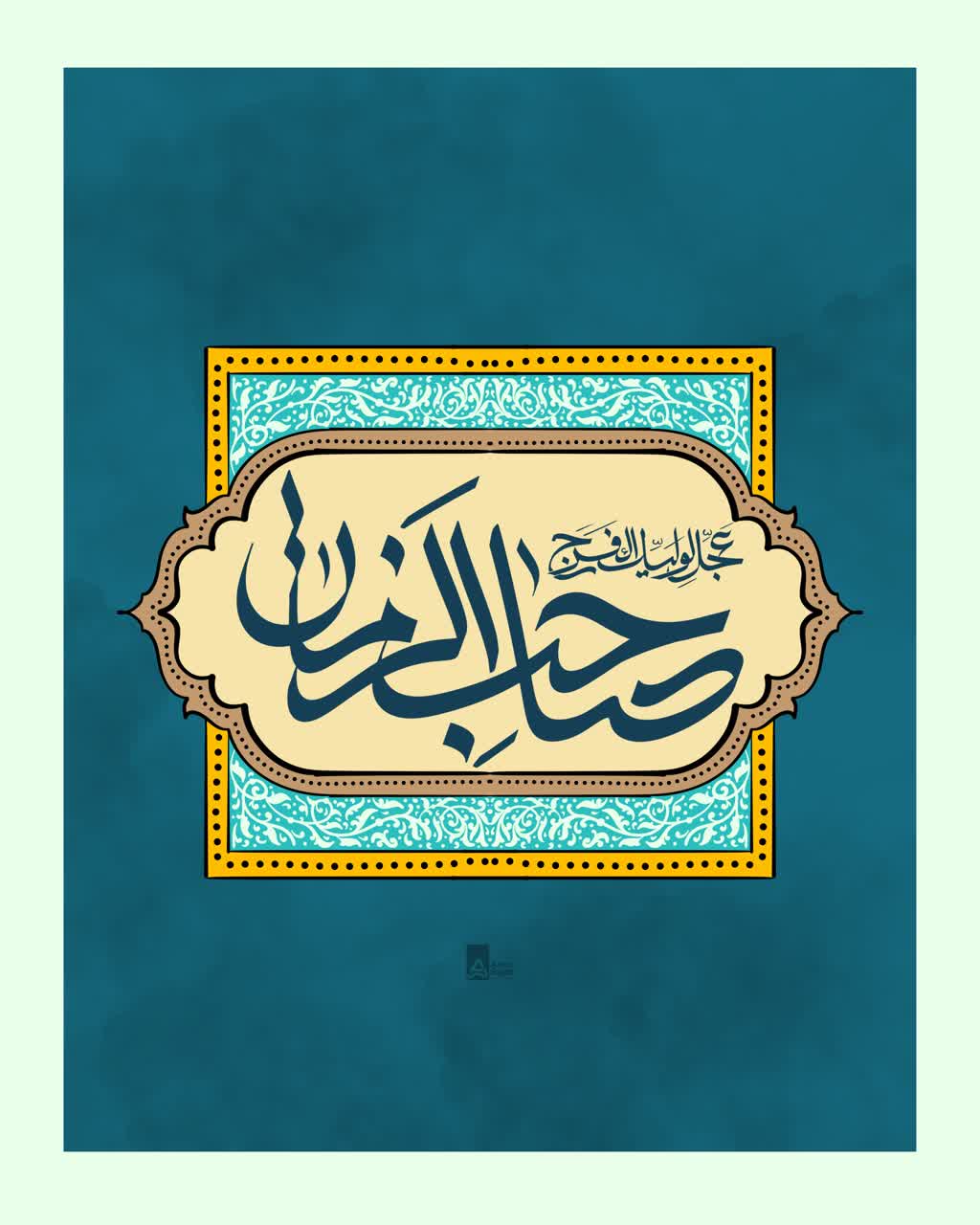 صاحب‌الزمان