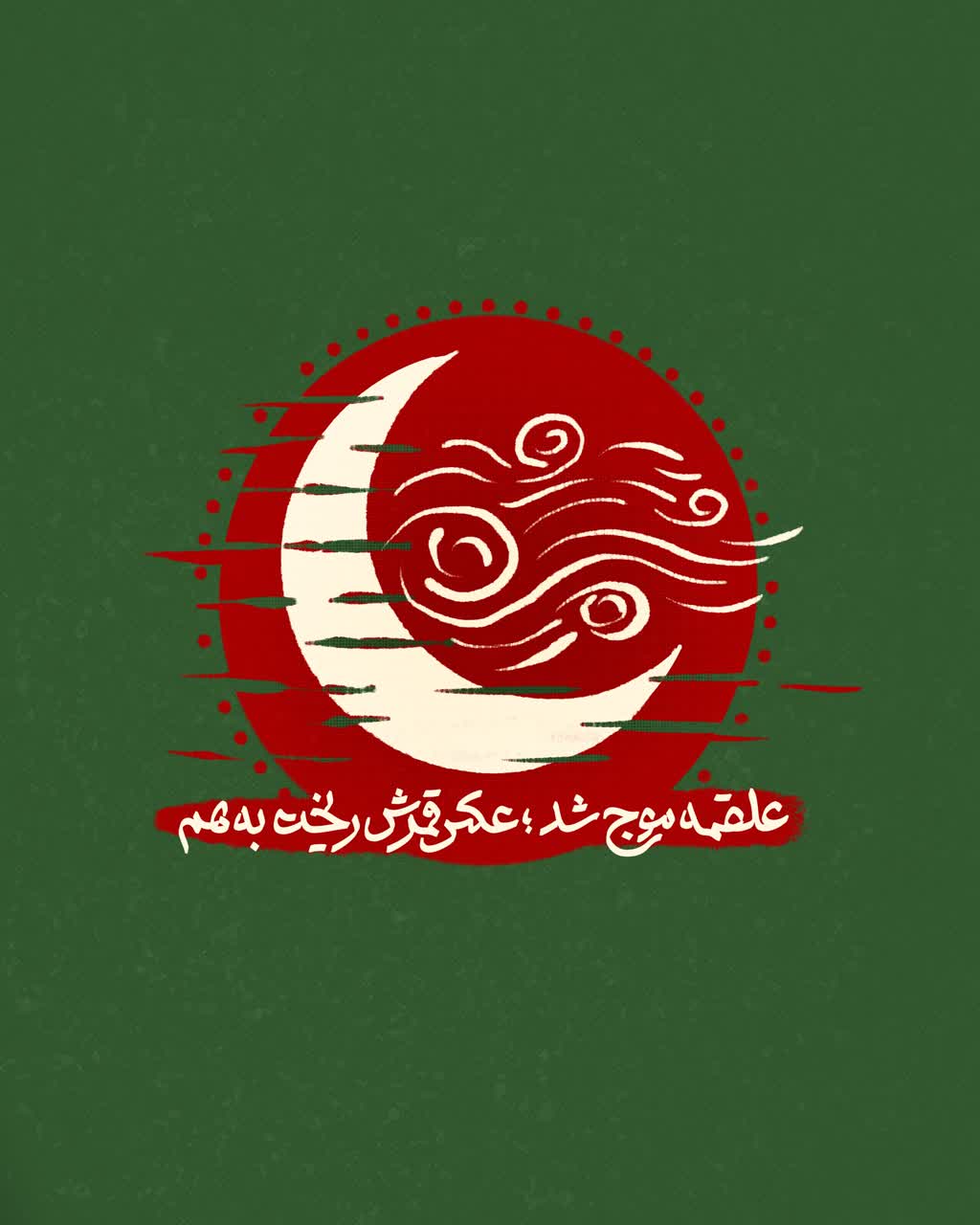 علقمه موج شد، عکسِ قمرش ریخت به هم